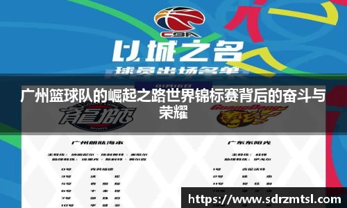 广州篮球队的崛起之路世界锦标赛背后的奋斗与荣耀