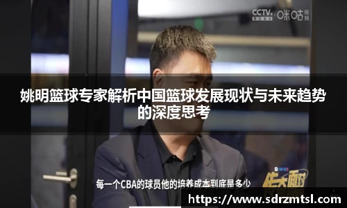 姚明篮球专家解析中国篮球发展现状与未来趋势的深度思考