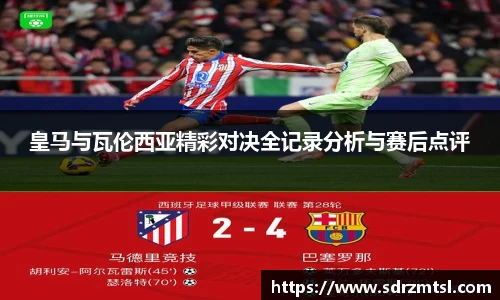 xc体育皇马与瓦伦西亚精彩对决全记录分析与赛后点评