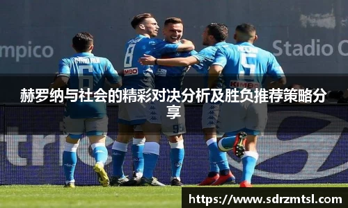 xc体育赫罗纳与社会的精彩对决分析及胜负推荐策略分享