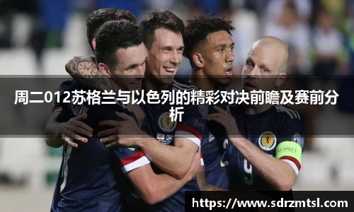 xc体育周二012苏格兰与以色列的精彩对决前瞻及赛前分析