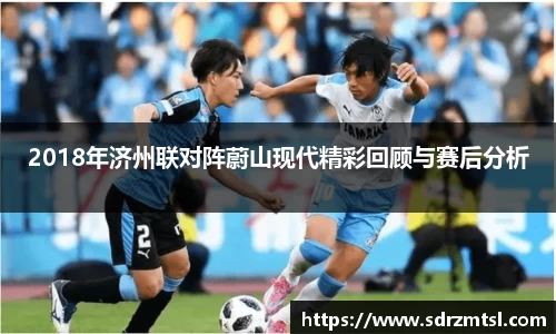 xc体育2018年济州联对阵蔚山现代精彩回顾与赛后分析