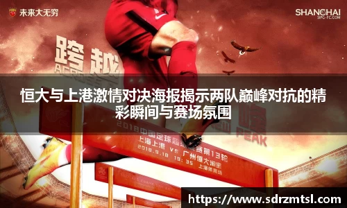 xc体育恒大与上港激情对决海报揭示两队巅峰对抗的精彩瞬间与赛场氛围