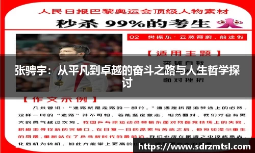 xc体育张骋宇：从平凡到卓越的奋斗之路与人生哲学探讨